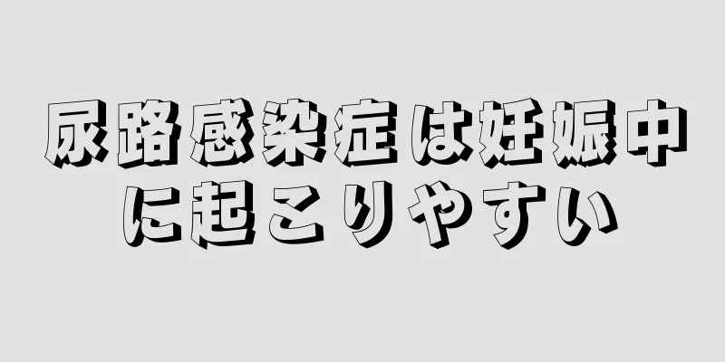 尿路感染症は妊娠中に起こりやすい