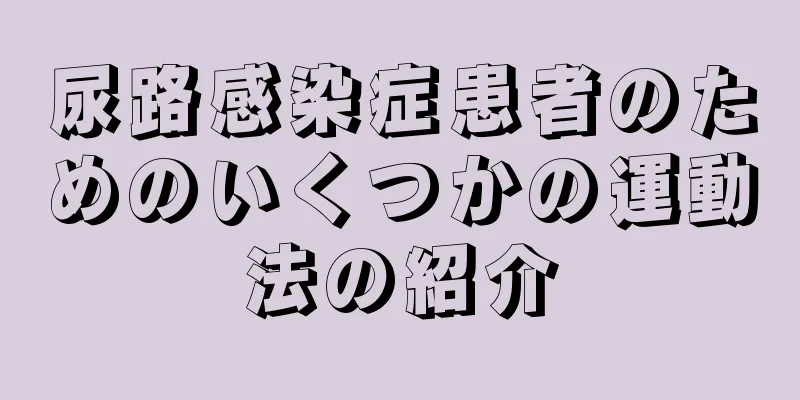 尿路感染症患者のためのいくつかの運動法の紹介