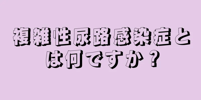 複雑性尿路感染症とは何ですか？