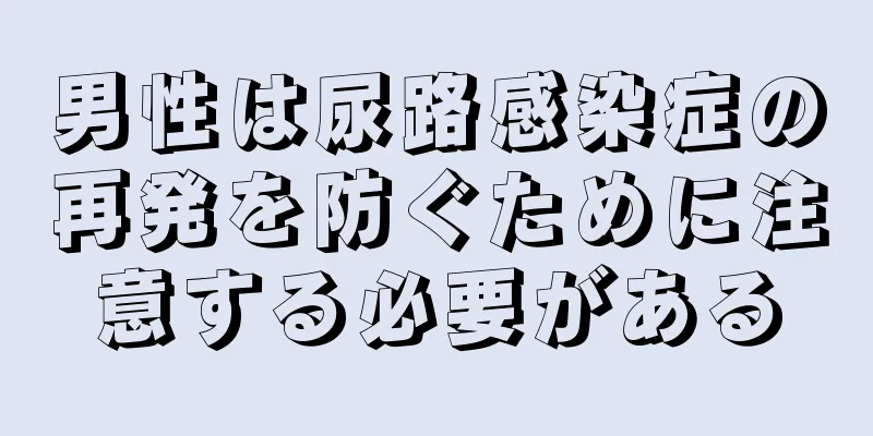 男性は尿路感染症の再発を防ぐために注意する必要がある
