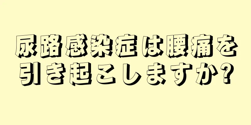 尿路感染症は腰痛を引き起こしますか?