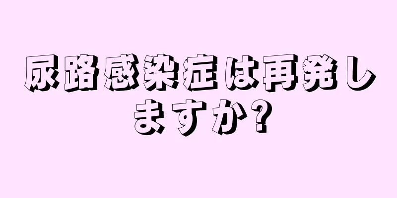 尿路感染症は再発しますか?