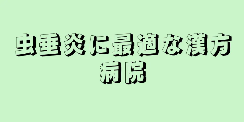 虫垂炎に最適な漢方病院