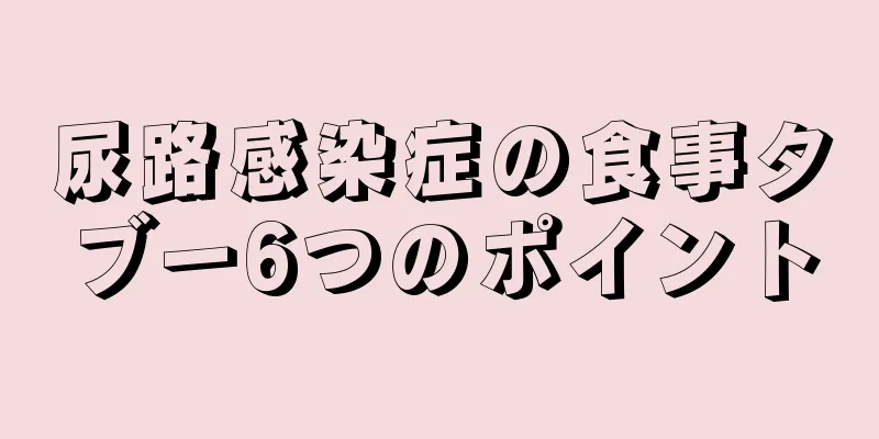 尿路感染症の食事タブー6つのポイント