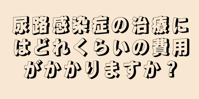 尿路感染症の治療にはどれくらいの費用がかかりますか？