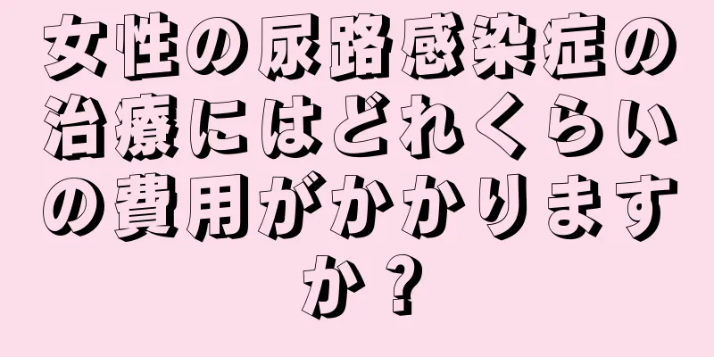 女性の尿路感染症の治療にはどれくらいの費用がかかりますか？