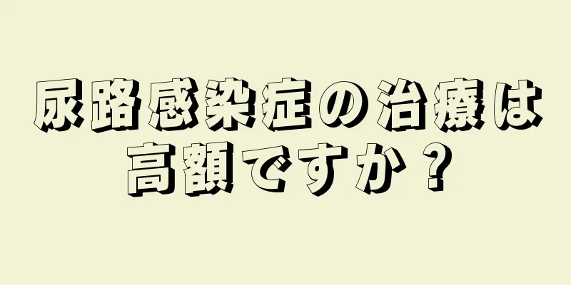 尿路感染症の治療は高額ですか？