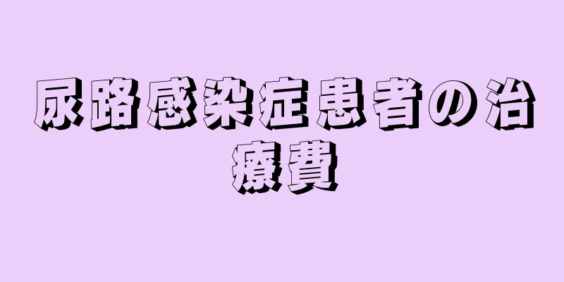 尿路感染症患者の治療費