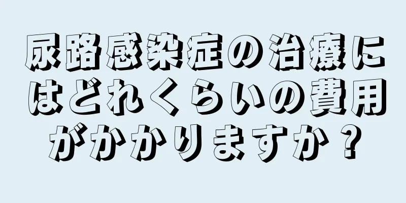 尿路感染症の治療にはどれくらいの費用がかかりますか？