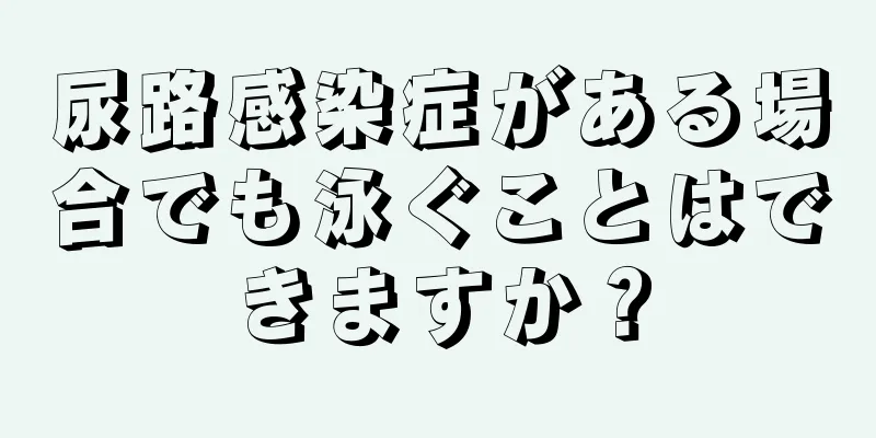尿路感染症がある場合でも泳ぐことはできますか？