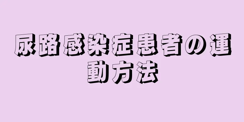 尿路感染症患者の運動方法