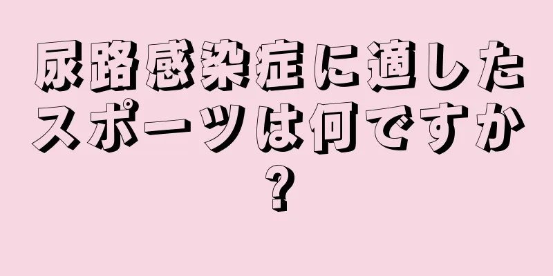 尿路感染症に適したスポーツは何ですか?