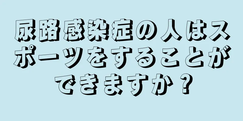 尿路感染症の人はスポーツをすることができますか？