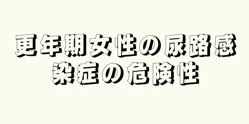 更年期女性の尿路感染症の危険性
