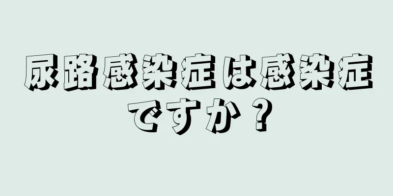 尿路感染症は感染症ですか？