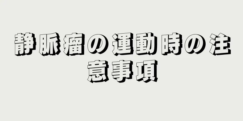 静脈瘤の運動時の注意事項