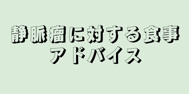 静脈瘤に対する食事アドバイス