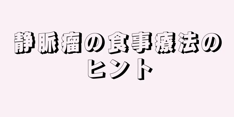 静脈瘤の食事療法のヒント