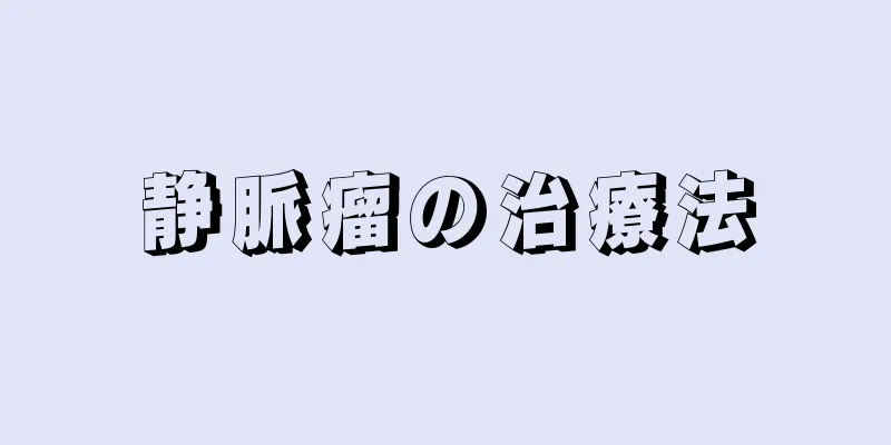 静脈瘤の治療法