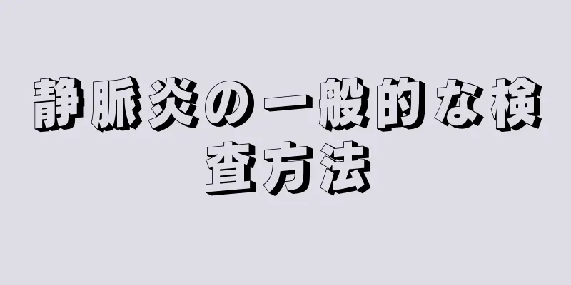 静脈炎の一般的な検査方法
