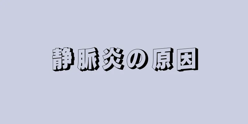 静脈炎の原因