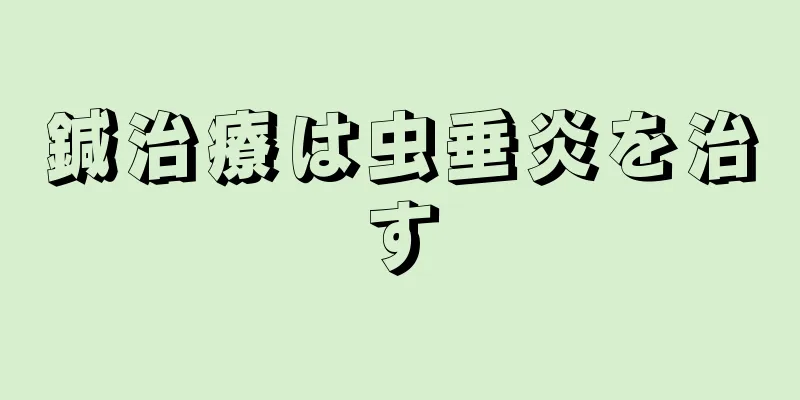 鍼治療は虫垂炎を治す