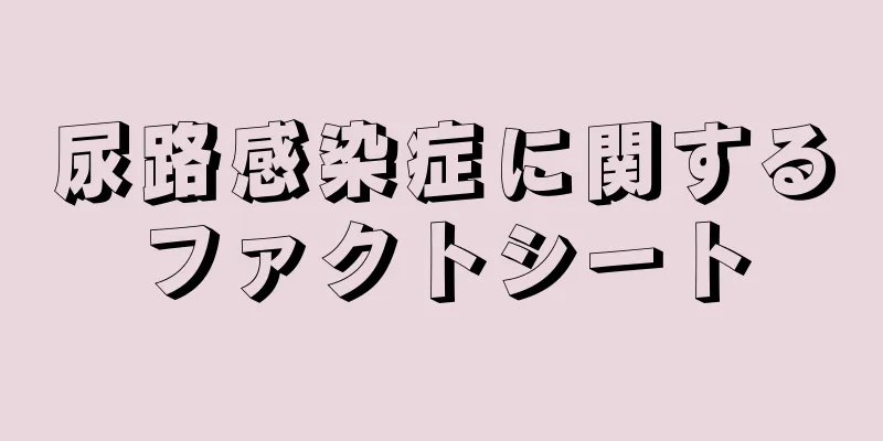 尿路感染症に関するファクトシート