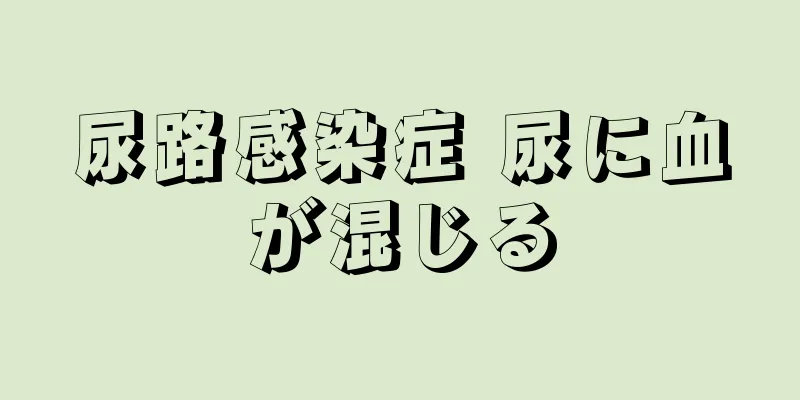 尿路感染症 尿に血が混じる