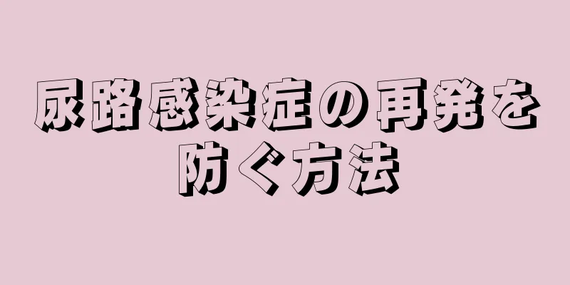 尿路感染症の再発を防ぐ方法