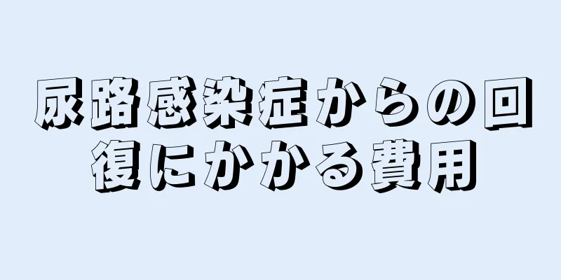尿路感染症からの回復にかかる費用