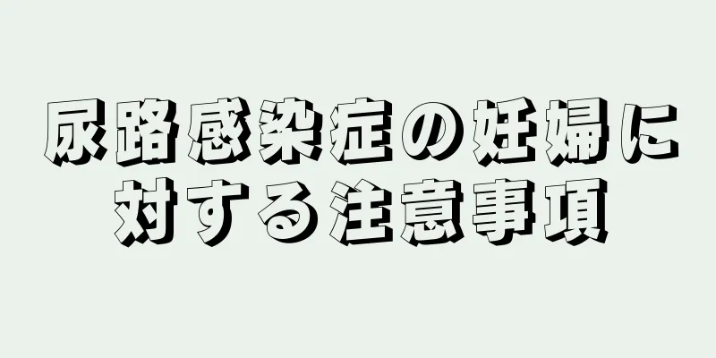 尿路感染症の妊婦に対する注意事項