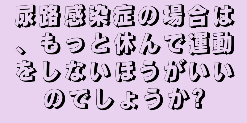 尿路感染症の場合は、もっと休んで運動をしないほうがいいのでしょうか?