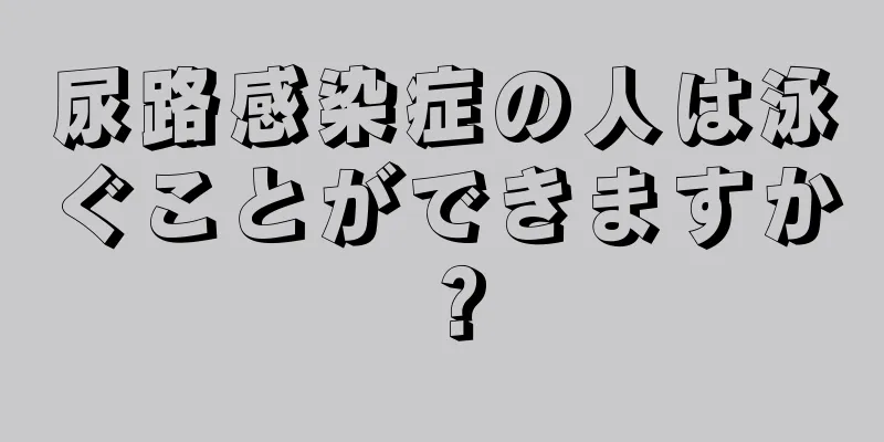尿路感染症の人は泳ぐことができますか？