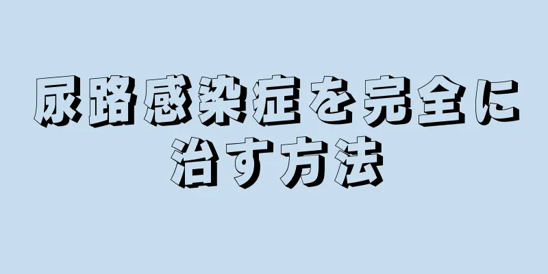 尿路感染症を完全に治す方法