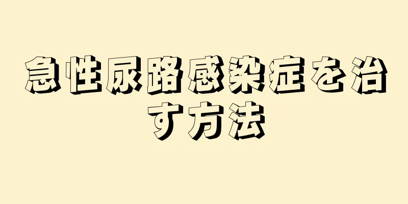 急性尿路感染症を治す方法