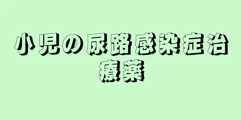 小児の尿路感染症治療薬