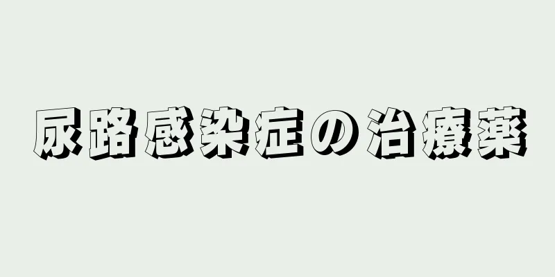 尿路感染症の治療薬