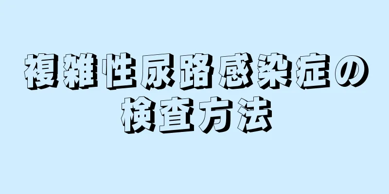 複雑性尿路感染症の検査方法