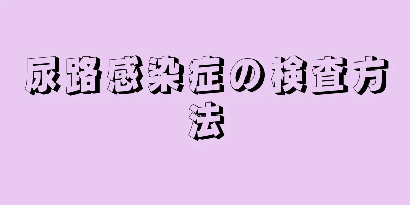 尿路感染症の検査方法