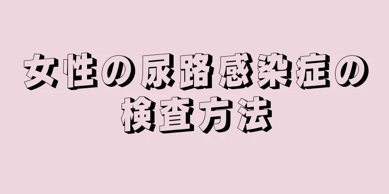 女性の尿路感染症の検査方法