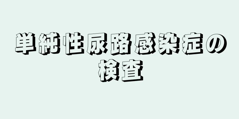 単純性尿路感染症の検査