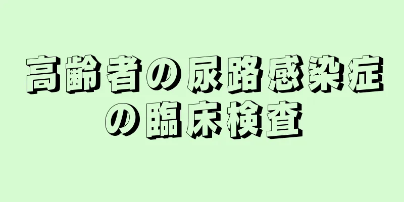 高齢者の尿路感染症の臨床検査