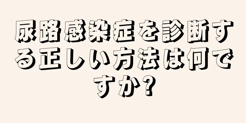尿路感染症を診断する正しい方法は何ですか?