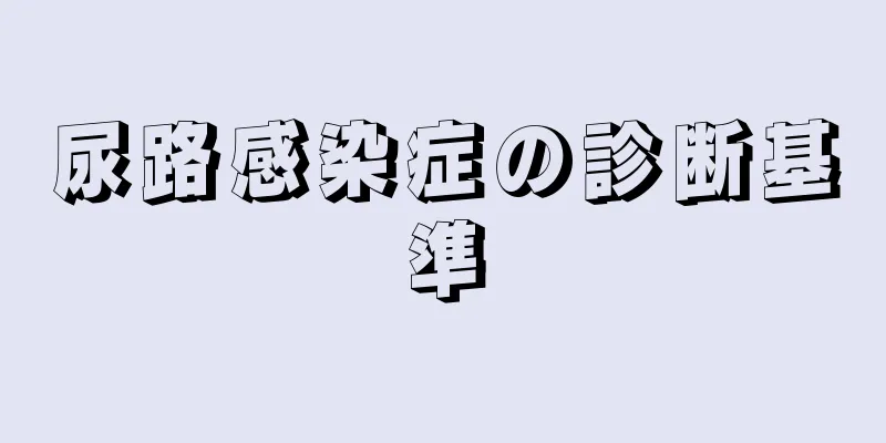 尿路感染症の診断基準