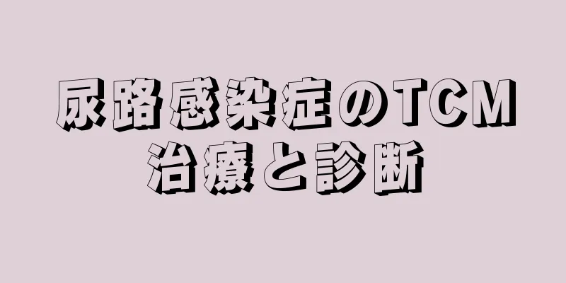 尿路感染症のTCM治療と診断