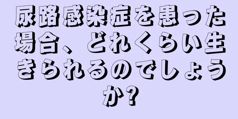 尿路感染症を患った場合、どれくらい生きられるのでしょうか?