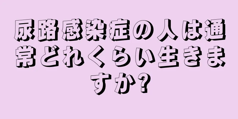 尿路感染症の人は通常どれくらい生きますか?