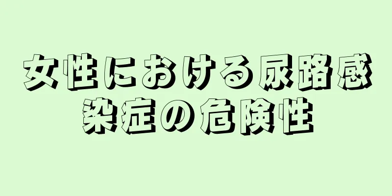 女性における尿路感染症の危険性