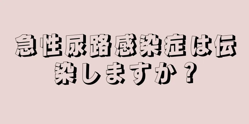 急性尿路感染症は伝染しますか？