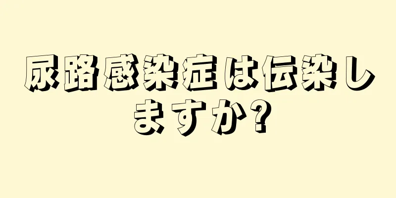 尿路感染症は伝染しますか?